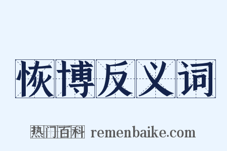 恢博反义词是什么意思的图片